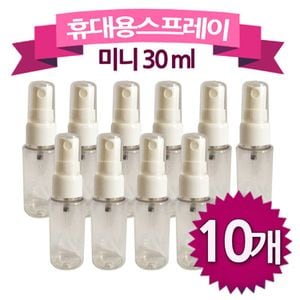 네이쳐굿 휴대용 스프레이용기 30ml미니10개 화장품
