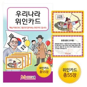 메모리교육_우리나라 위인카드