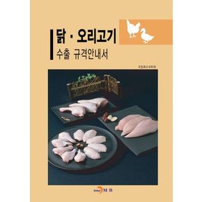 닭·오리고기 수출 규격안내서