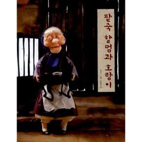 팥죽 할멈과 호랑이[우리 옛 이야기 01]