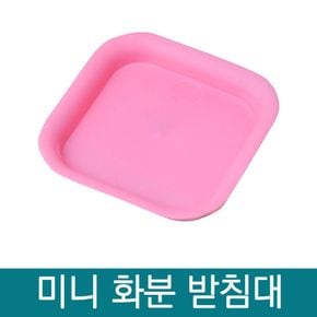 미니화분 받침대1P