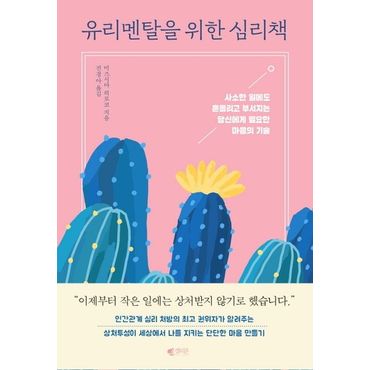 교보문고 유리멘탈을 위한 심리책