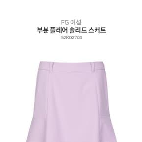 FG 부분 플레어 솔리드 스커트 여성 52KD2703