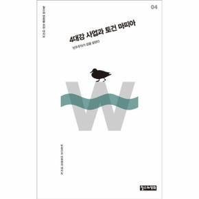 4대강 사업과 토건 마피아 04 철수와 영희를 위한 대 _P069087751