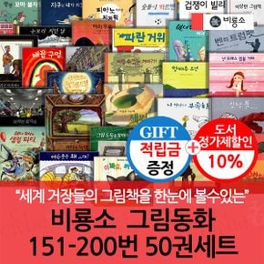 [적립금]비룡소 그림동화 151-200번 50권세트