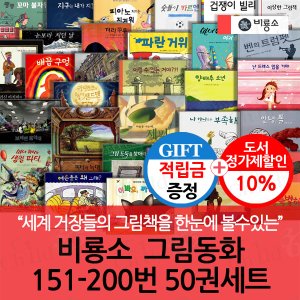 비룡소 [적립금]비룡소 그림동화 151-200번 50권세트