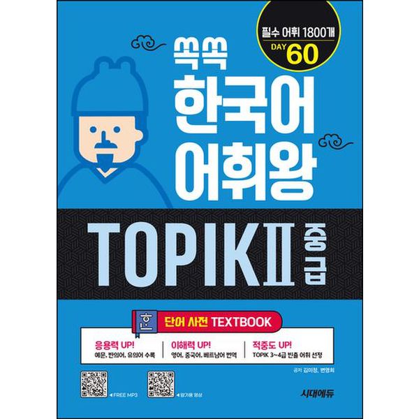 쏙쏙 한국어 어휘왕 TOPIK 2 중급 단어사전