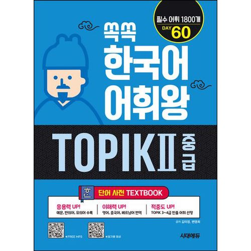 쏙쏙 한국어 어휘왕 TOPIK 2 중급 단어사전