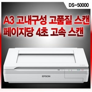 엡손 A3 평판 칼라 스캐너 DS-50000