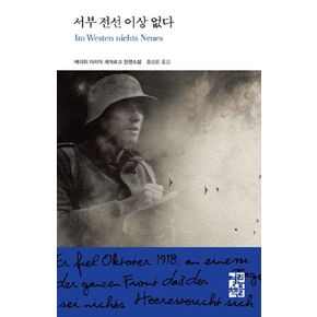 서부 전선 이상 없다