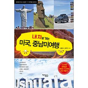 내 차로 가는 미국, 중남미 여행