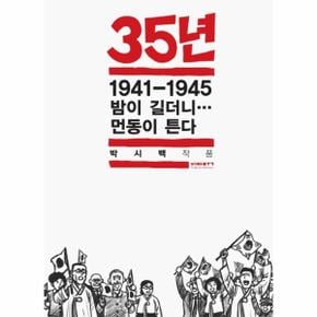 35년 7 (1941-1945 밤이 길더니… 먼동이 튼다