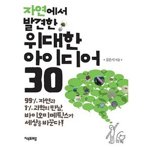 자연에서 발견한 위대한 아이디어 30 99% 자연과 1% 과학의 만남 바이오미메틱스가 세상을 바꾼다