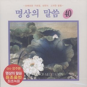 [CD] [Cd][Cd]명상의 말씀 - 40집