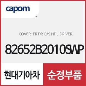 앞문 외캐치 캡(외부 도어캐치 핸들커버),운전석 (82652B2010SWP) 쏘울 전기차