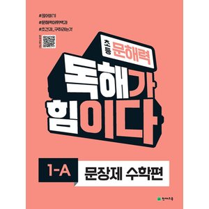  천재교육 초등 문해력 독해가 힘이다 문장제 수학편 1-A