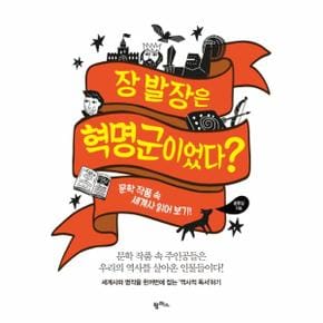 장발장은 혁명군이었다? 문학 작품 속 세계사 읽어보기