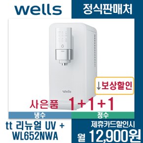 웰스 tt UV+정수기 렌탈 WL652NWA 월23900원 5년약정