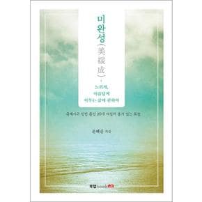 미완성 느리게, 아름답게 이루는 삶에 관하여