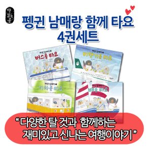 펭귄남매랑 함께 타요 4권세트