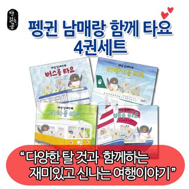 책읽는곰 펭귄남매랑 함께 타요 4권세트