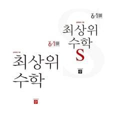 최상위 초등수학S 6-1 (2024년용) + 초등수학 (전2권) 세트