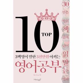 Top10 영어공부 3백명이 말한 3천만원 아끼는