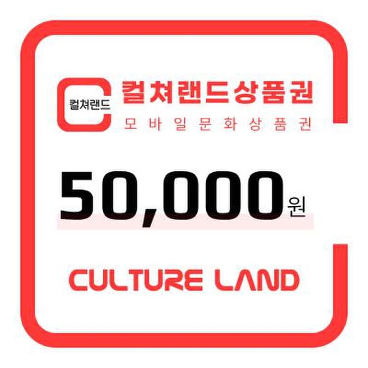 8%할인] 컬쳐랜드상품권(모바일문화상품권) 5만원, 믿고 사는 즐거움 Ssg.Com
