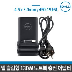 정품 슬림형 130W 전원어댑터+전원케이블/450-19161 / 노트북 충전 아답타