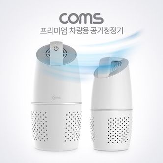 오너클랜 Coms 차량용 공기청정기 (헤파필터 탑재)