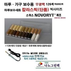 경성칼라스틱126색/강화강마루보수/접착메꿈제/인두기