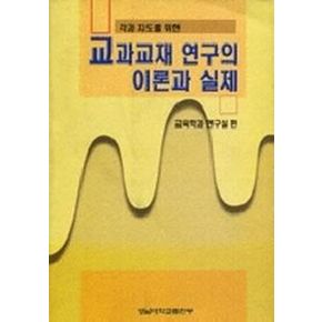 교과교재연구의 이론과 실제