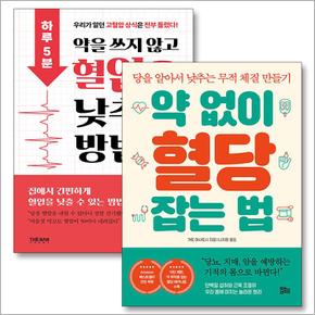 약 없이 혈당 잡는 법 약을 쓰지 않고 혈압을 낮추는 방법 가토마사토시 책 세트 (전2권)