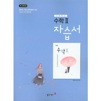  동아출판 고등학교 자습서 수학 2 박교식 2021