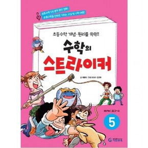 수학의 스트라이커. 5 : 권장 학년: 초3~4초등수학 개념 원리를 쏙쏙