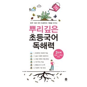 마더텅 뿌리깊은 초등국어 독해력 3단계 (초등 3-4학년 대상)