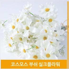 부쉬 조화 꽃 코스모스 가을바람 실크플라워 화이트 (S7702571)