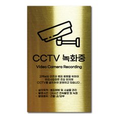 골드 스테인리스 안전표지판 CCTV 촬영중 안내판 경고문 사인 팻말 현판 문패 명판