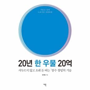 20년 한우물 20억(서두르지않고오래돈버는장수창업의기술)