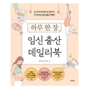 하루 한 장 임신 출산 데일리 북