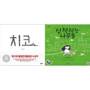 하나북 세트 치코+산책하는 나무들