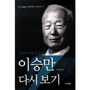 이승만 다시 보기