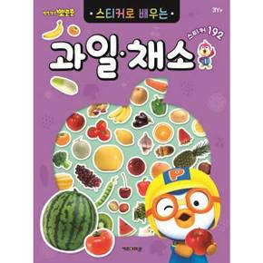 [키즈아이콘] 뽀롱뽀롱 뽀로로 스티커로 배우는 과일채소