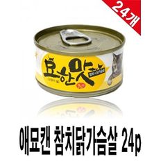 고양이 참치캔 닭가슴살 24p 캣간식 통조림 간식