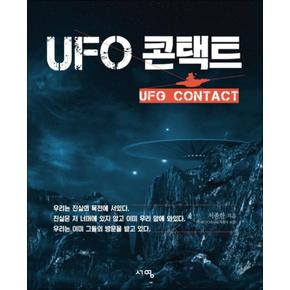 UFO 콘택트