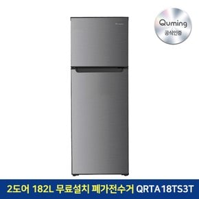 [공식인증] 큐밍 소형 일반냉장고 QRTA18TS3T 182L 2도어 실버 사무실 원룸 모텔 본사설치
