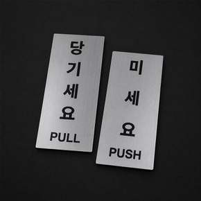 미세요 당기세요 출입문 스티커 안내판 세트 LM-1010119