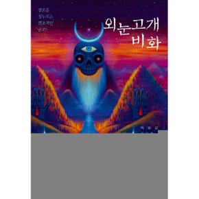 외눈고개 비화 박해로 SF호러 연작소설_P325044593