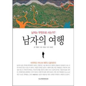 남자는 무엇으로 사는가 남자의 여행: 비우려고 떠나서 채우고 돌아오다