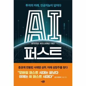 AI 퍼스트 : 투자의 미래, 인공지능이 답이다